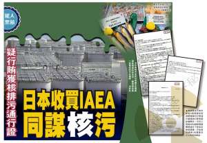 驚人黑幕 - 疑行賄獲核排污通行證 日本收買IAEA同謀“核”污